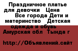 Праздничное платье для девочки › Цена ­ 1 000 - Все города Дети и материнство » Детская одежда и обувь   . Амурская обл.,Тында г.